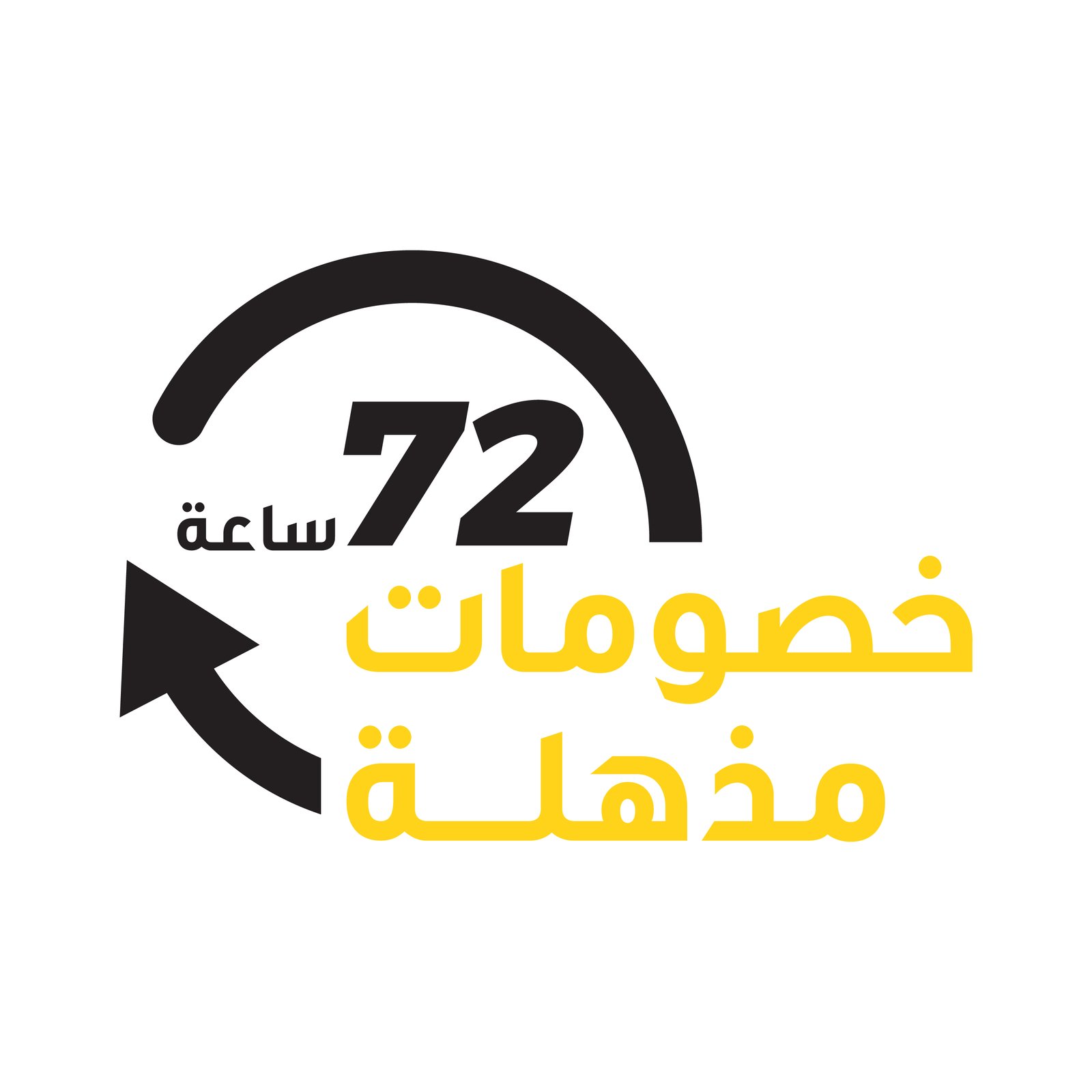 عرض لمدة 72 ساعه او حتى نفاذ الكمية